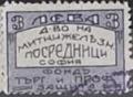 Дружество на митници и железници - 3лв.